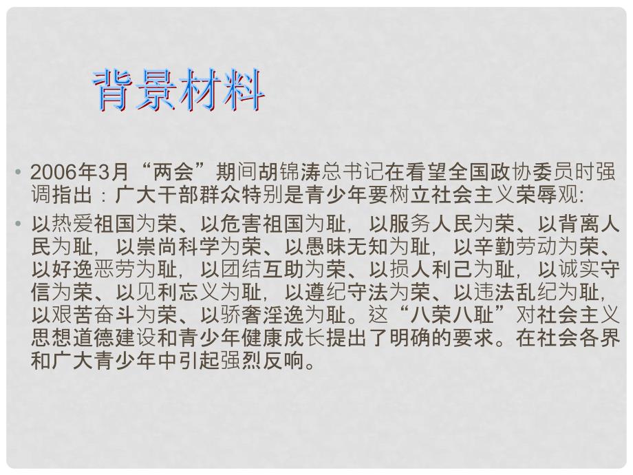 黑龙江省虎林八五零农场学校九年级政治《社会主义荣辱观》课件_第2页