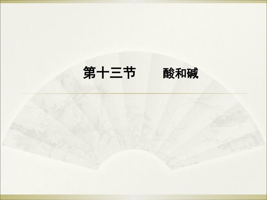 2015年高分突破化学课件第二部分第十三节.ppt_第1页