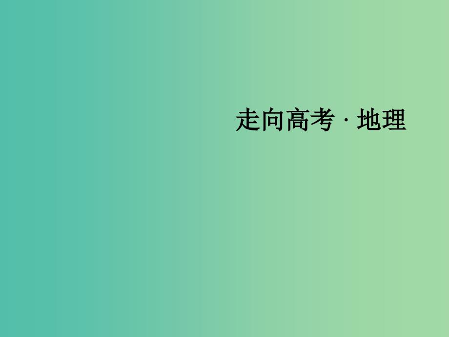 高考地理二轮复习 第一部分 微专题强化练 考点19 世界地理课件.ppt_第1页