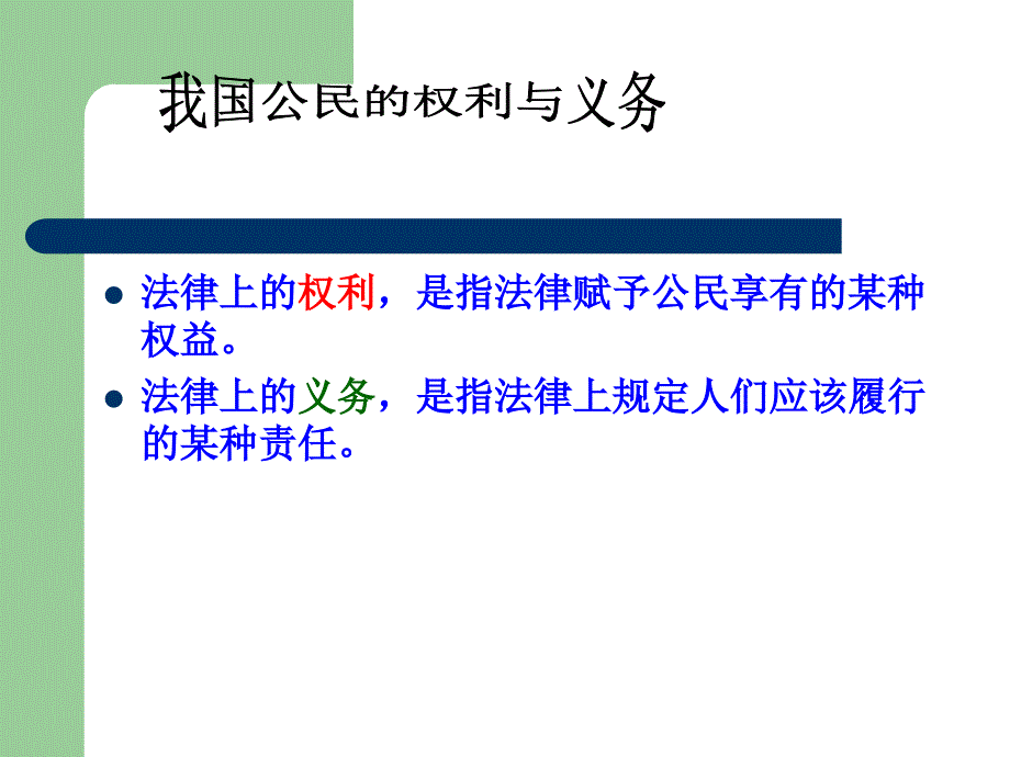 权利与义务的关系演示文稿_第2页