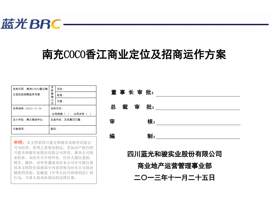 南充COCO香江商业定位及招商运作方案课件_第1页