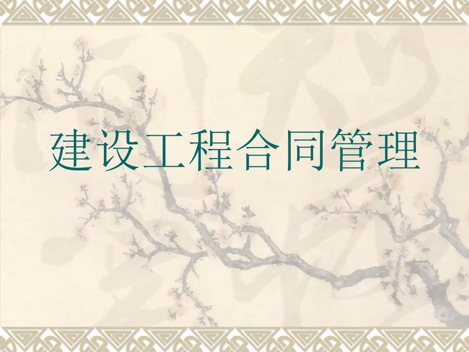 江苏注册监理工程师合同管理_第1页