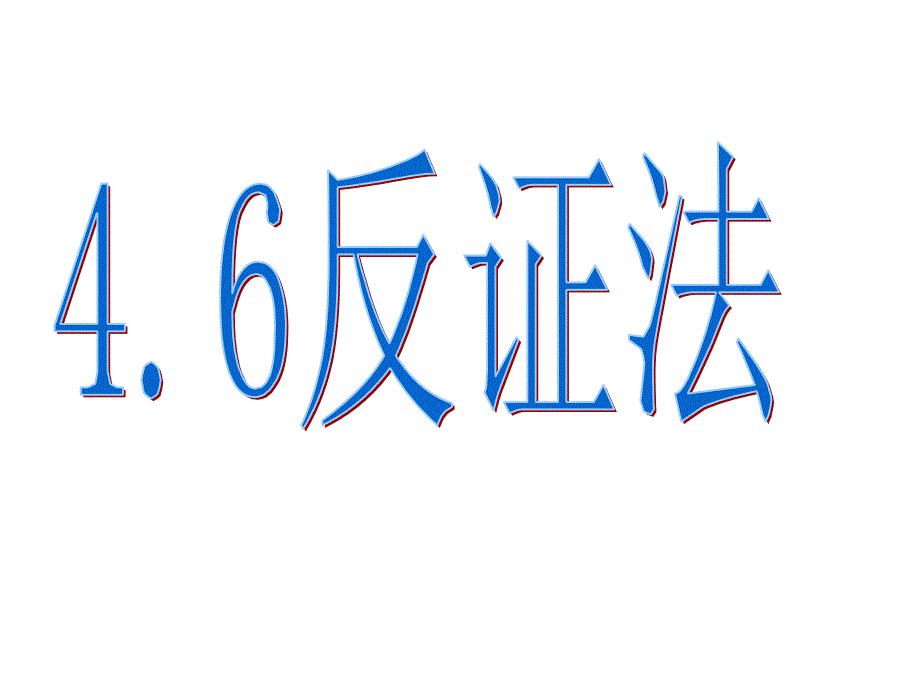 【浙教版】数学八年级下册：4.6反证法ppt课件1_第3页