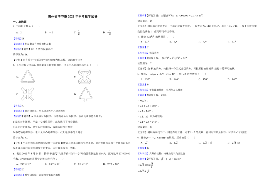 贵州省毕节市2022年中考数学试卷（附真题解析）_第1页