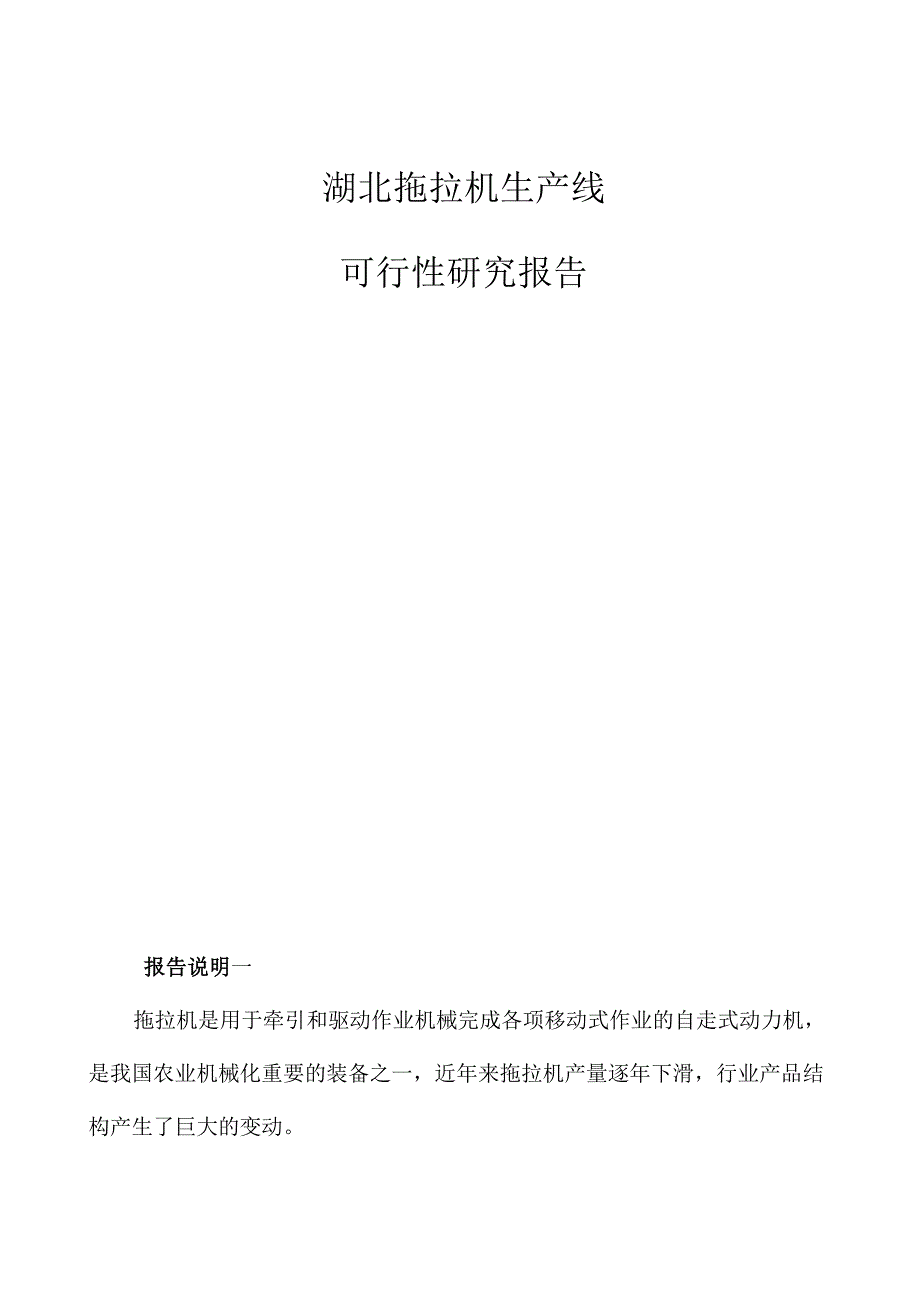 湖北拖拉机生产线可行性研究报告参考模板_第1页