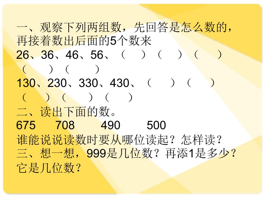 人教版二年级数学下册万以内数的认识课件_第1页