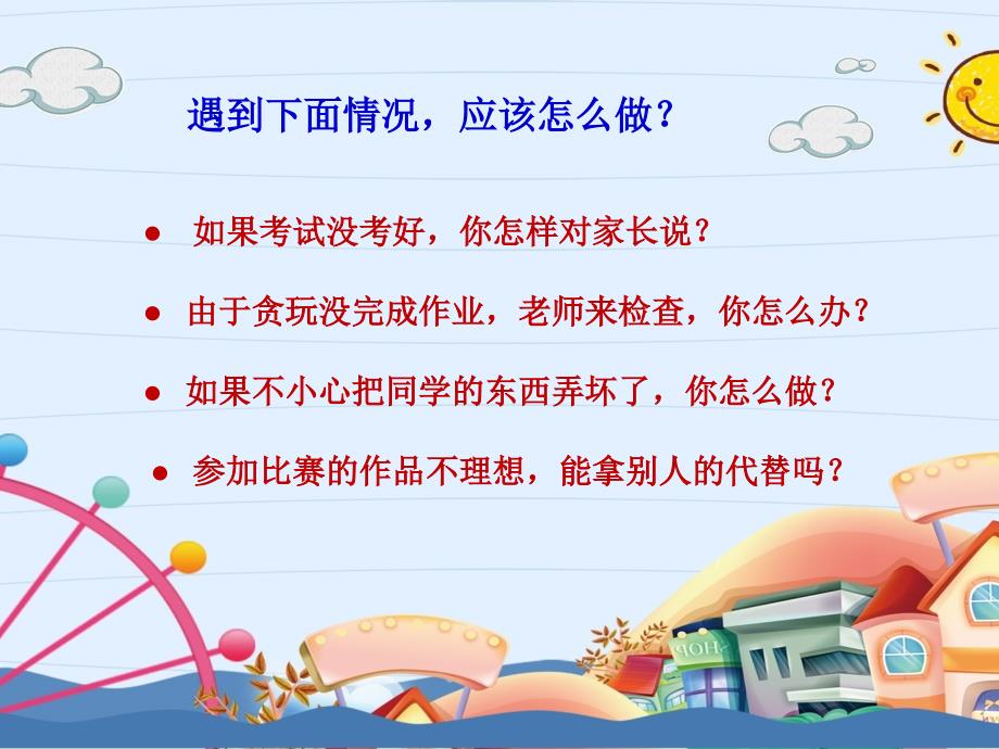 道德与法治《我很诚实》教学课件优质课1_第4页