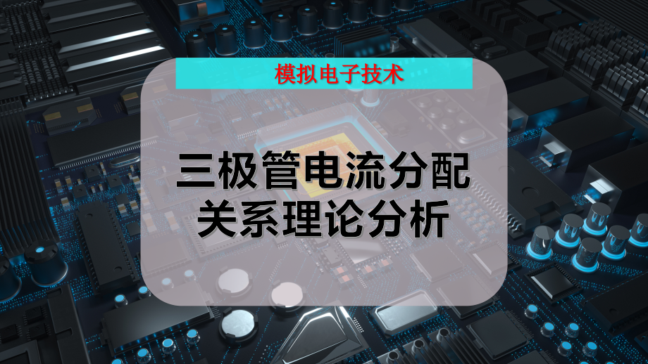三极管电流分配关系理论分析_第1页