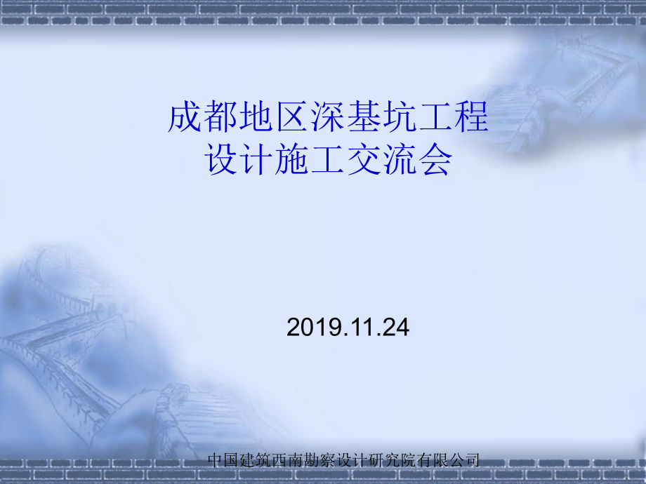 新编成都地区基坑工程设计与施工交流会课件_第1页
