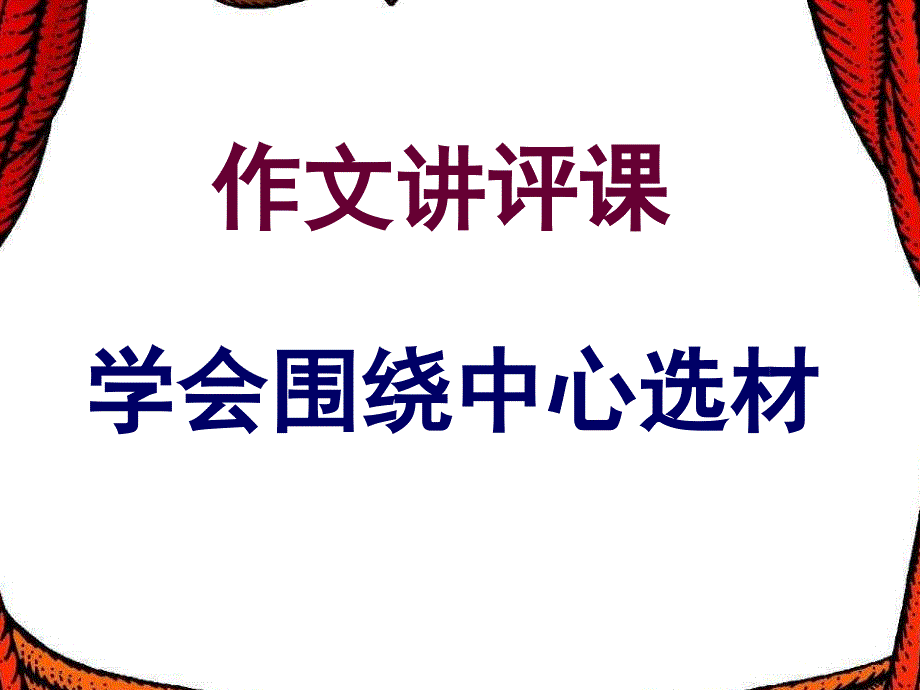 作文指导学会围绕中心选材_第1页