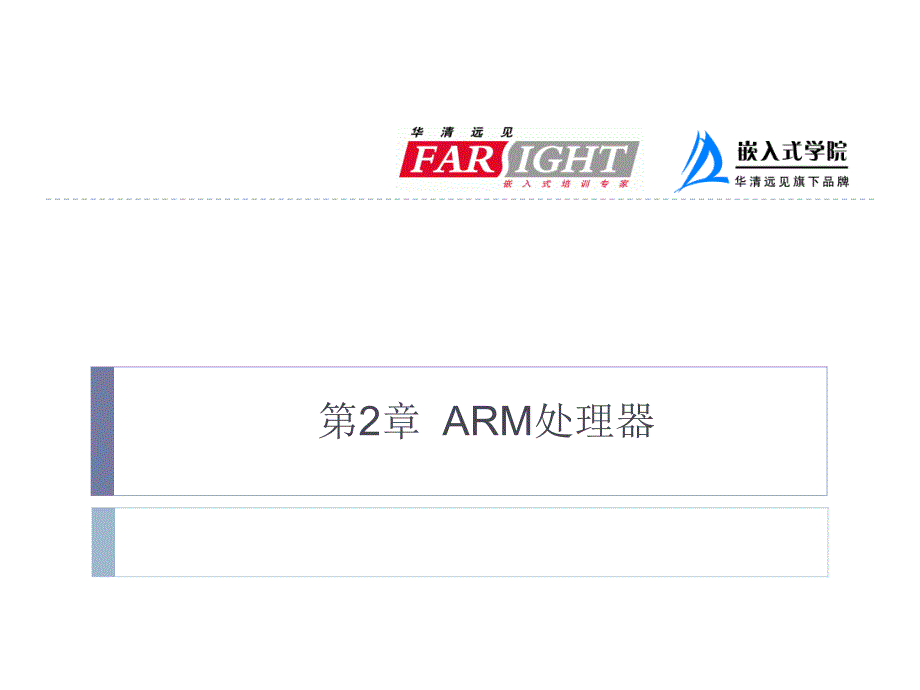 ARM嵌入式第2章ARM嵌入式处理器_第1页