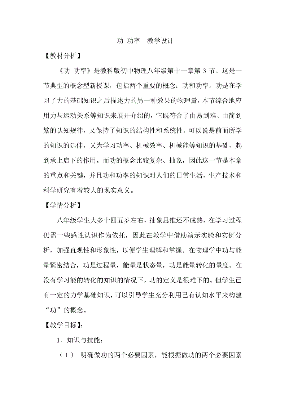 《功-功率》教学设计_第1页