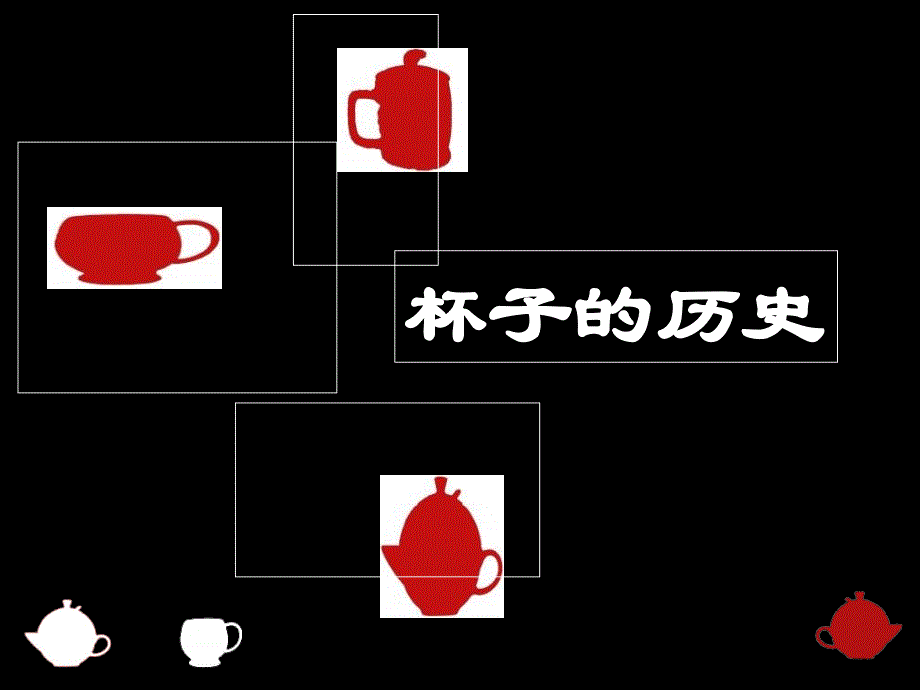 人美版小学美术五年级上册第十四课《杯子的设计》课件_第2页