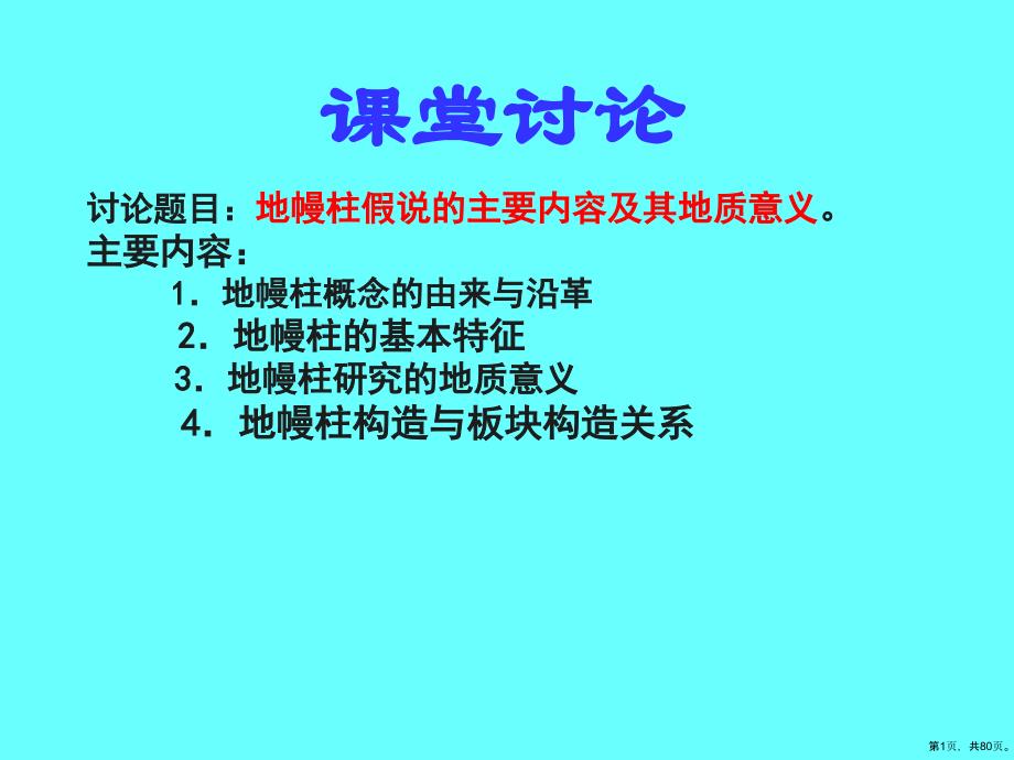 板块构造4地幔柱构造课件_第1页