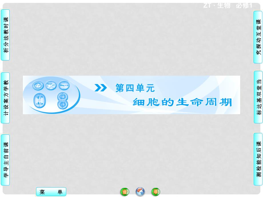 高中生物 第4单元 第1章 第1节 细胞的增殖同步备课课件 中图版必修1_第1页