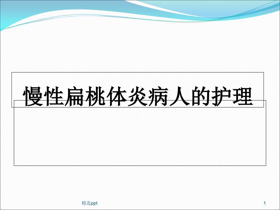 慢性扁桃体炎病人的护理课件_第1页