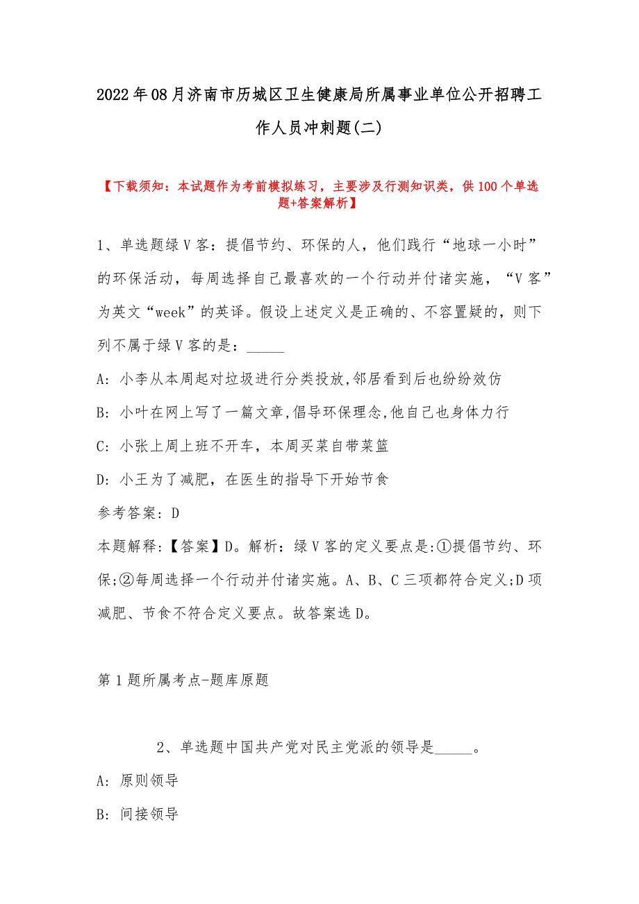 2022年08月济南市历城区卫生健康局所属事业单位公开招聘工作人员冲刺题(带答案)_第1页