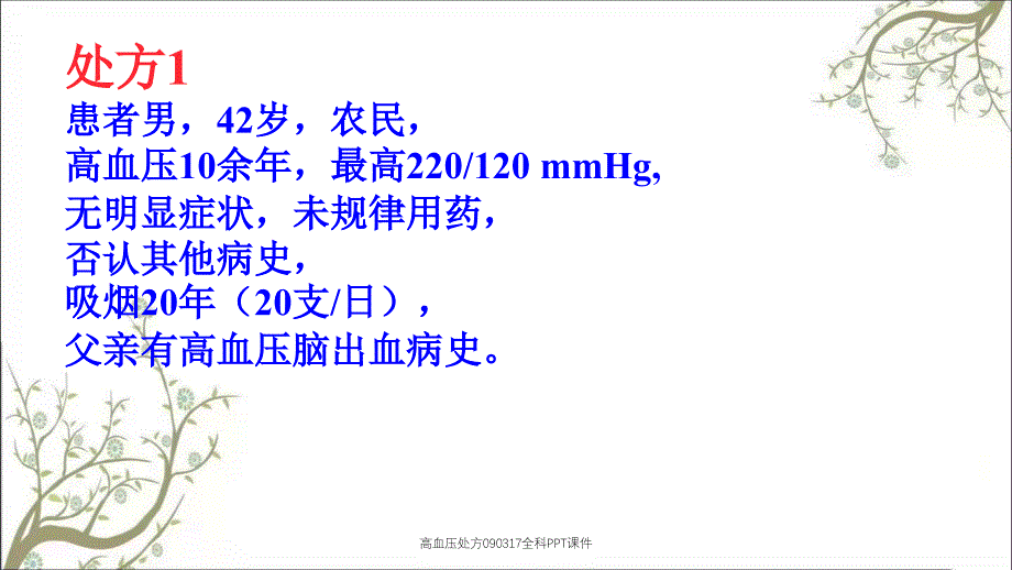 高血压处方090317全科PPT课件_第2页