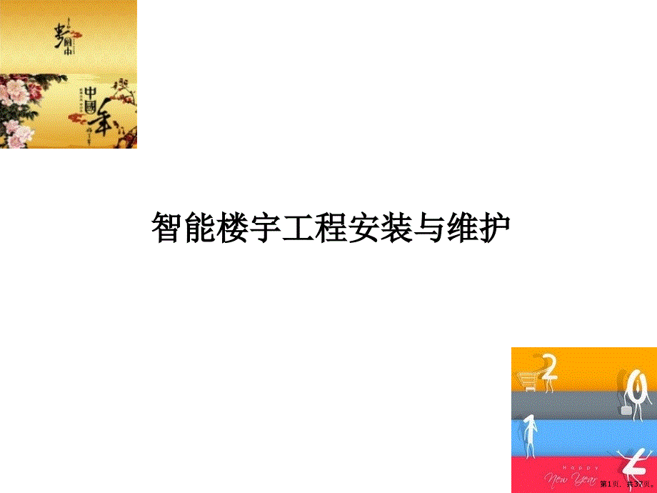 电气配管线缆工程算量课件_第1页