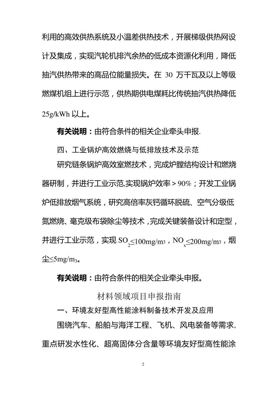 第二批科技支撑项目申报指引北京科技大学科学研究与发展部_第2页