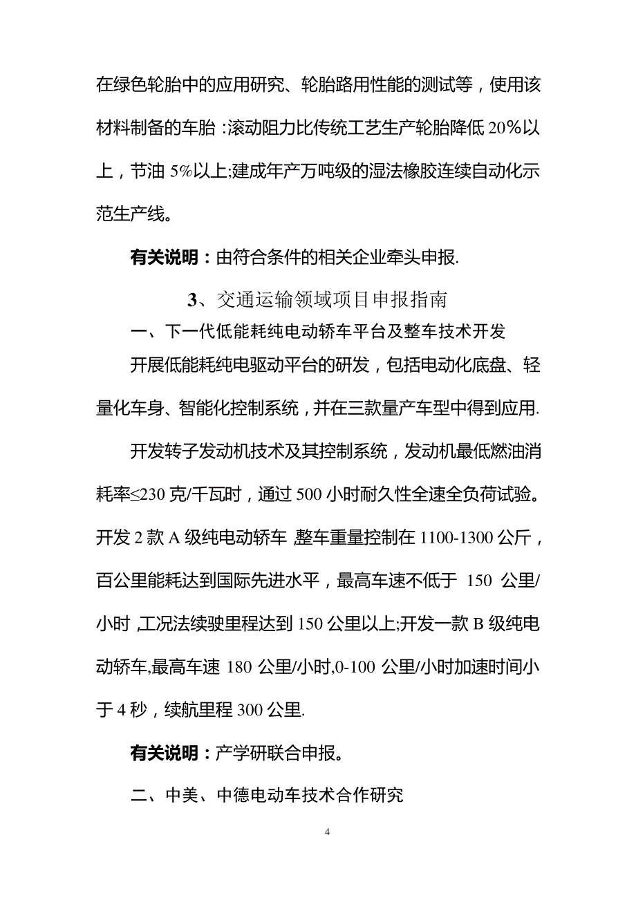 第二批科技支撑项目申报指引北京科技大学科学研究与发展部_第4页