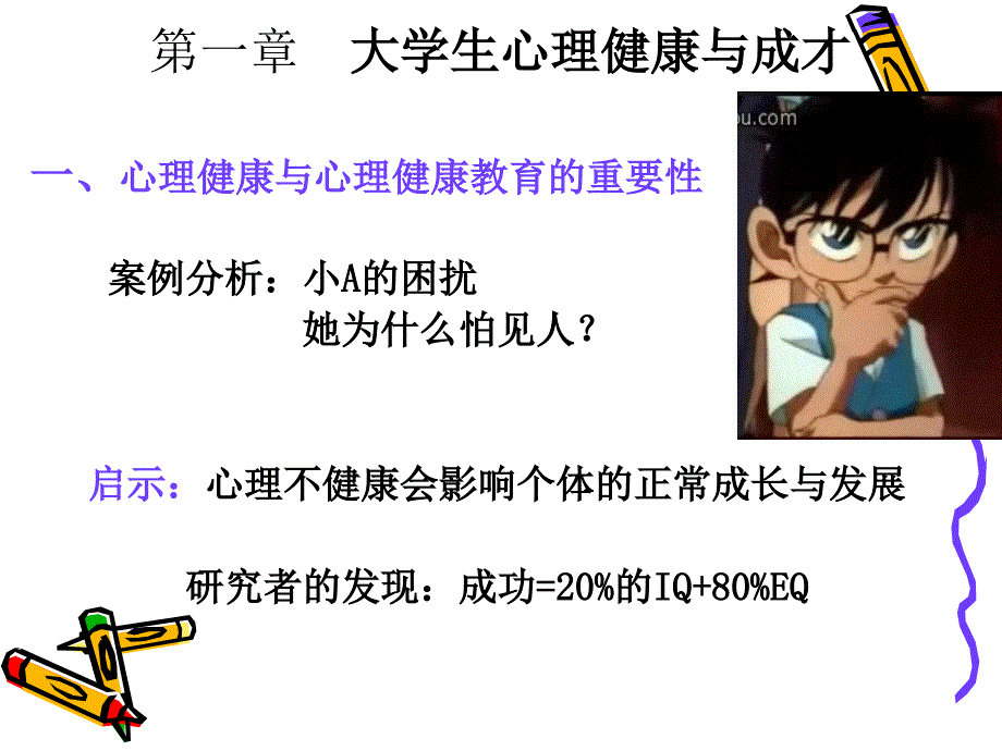 大学生心理健康第二章_第2页