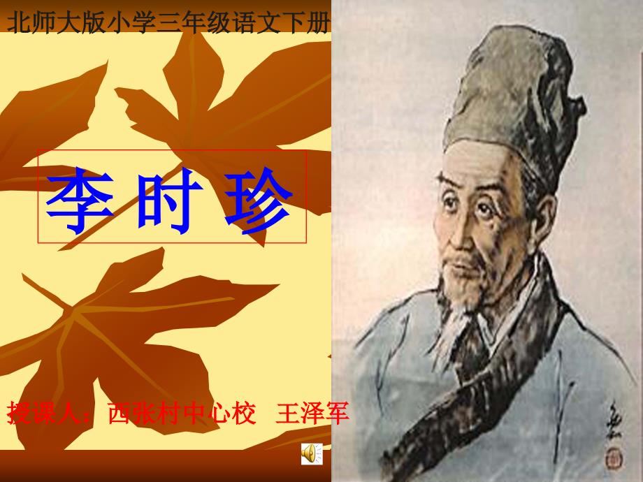 北师大版小学三年级语文下册《李时珍》课件(1)_第1页