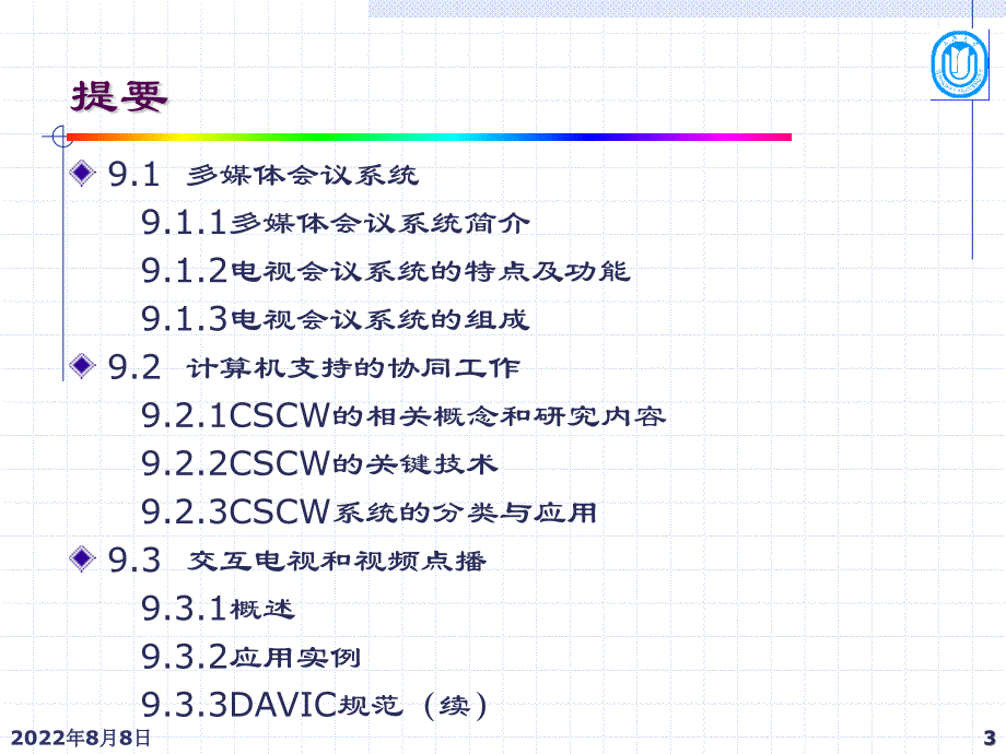 通信信道和多点控制单元组成课件_第3页