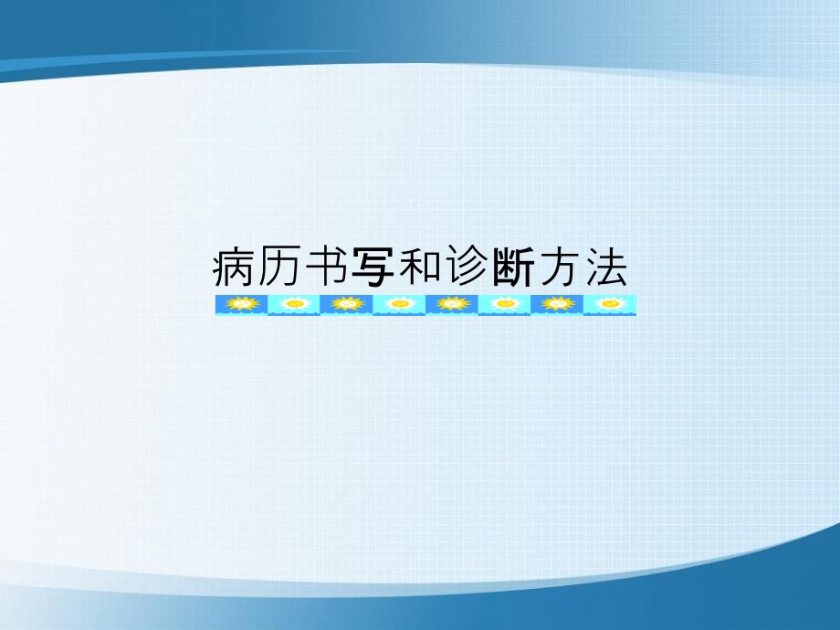 病历书写和诊断方法pp课件_第1页