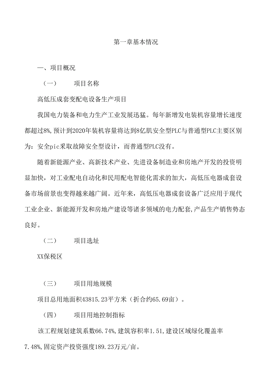 高低压成套变配电设备生产项目规划设计方案_第4页