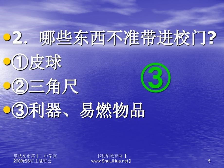 班会课件：注意安全ppt_第5页