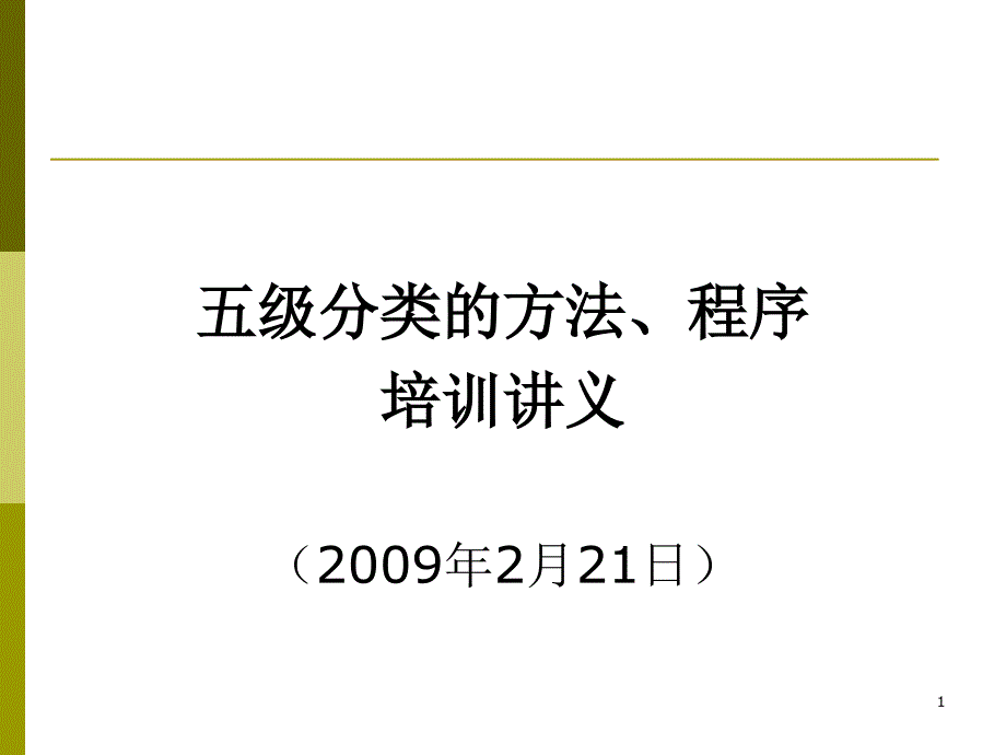 五级分类的方法、程序_第1页