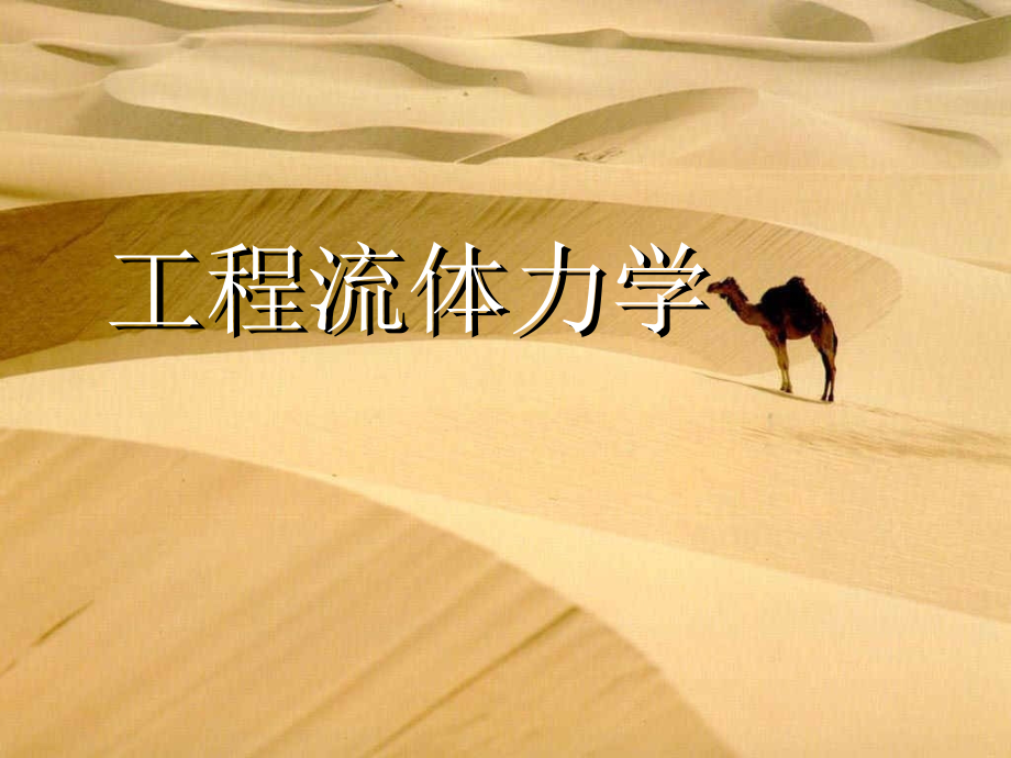 流体力学完整版教学课件全套教程_第1页