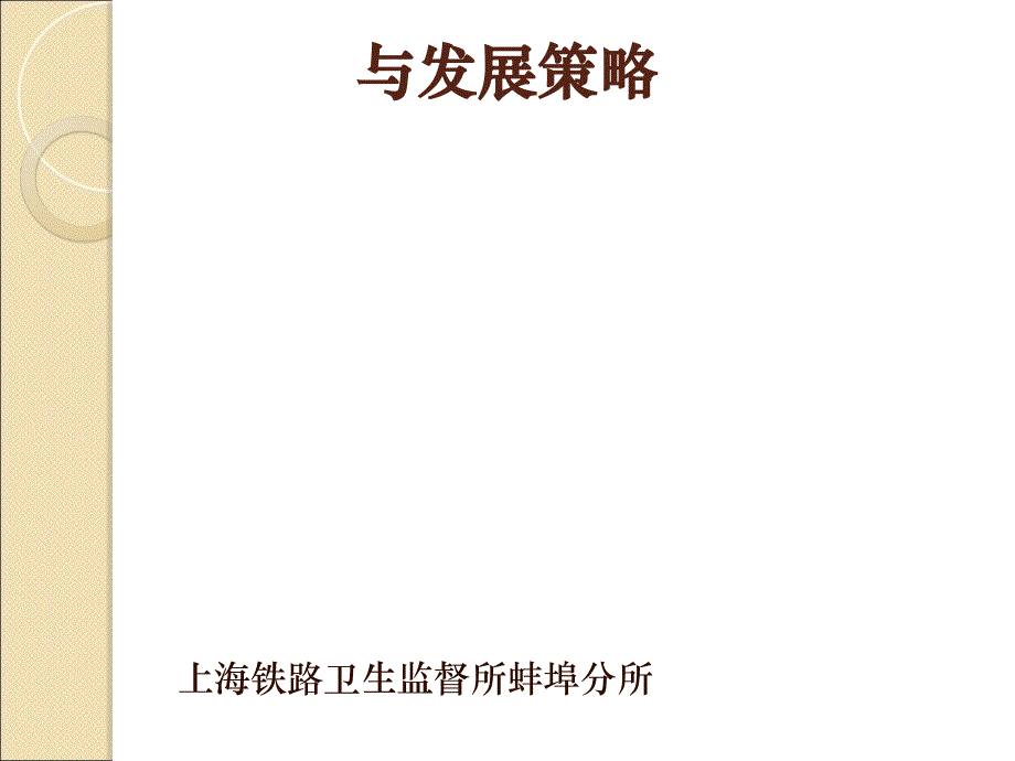 铁路快餐配送食品的安全管理与发展策略教学课件(66p)_第1页