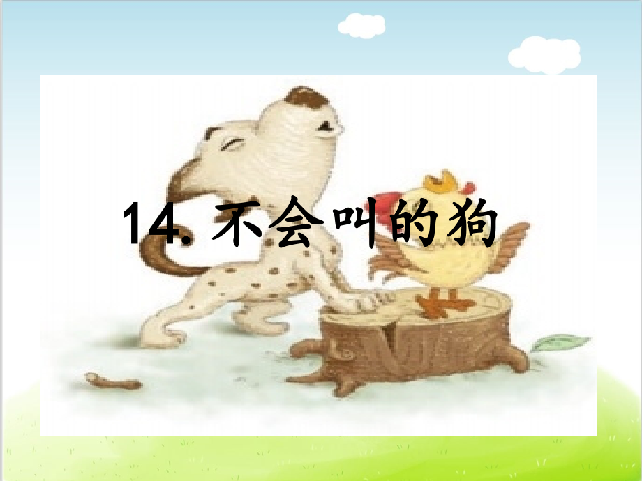 部编版《不会叫的狗》教学课件_第1页