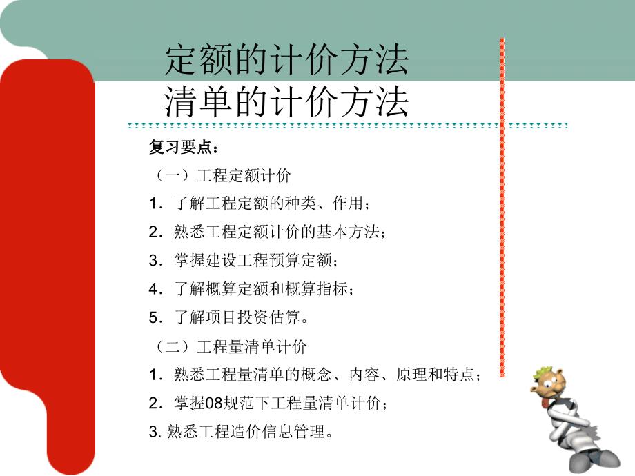 造价员第四、五章定额计价和清单计价.ppt_第1页