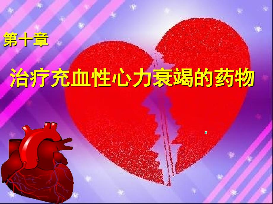 【学习课件】第十章治疗充血性心力衰竭的药物_第4页