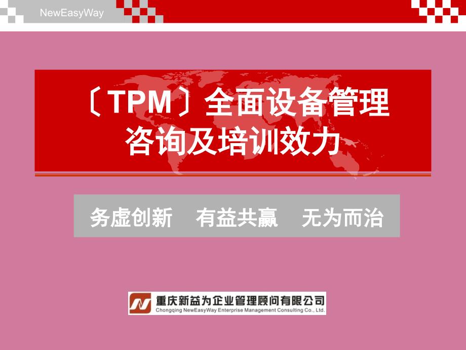 TPM全面设备管理咨询及培训服务ppt课件_第1页