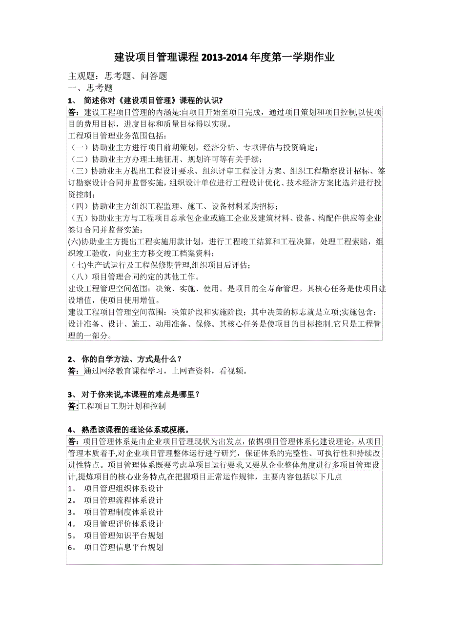 华南理工教育建设项目管理课程2013-2014年度第一学期作业13.10.7日_第1页