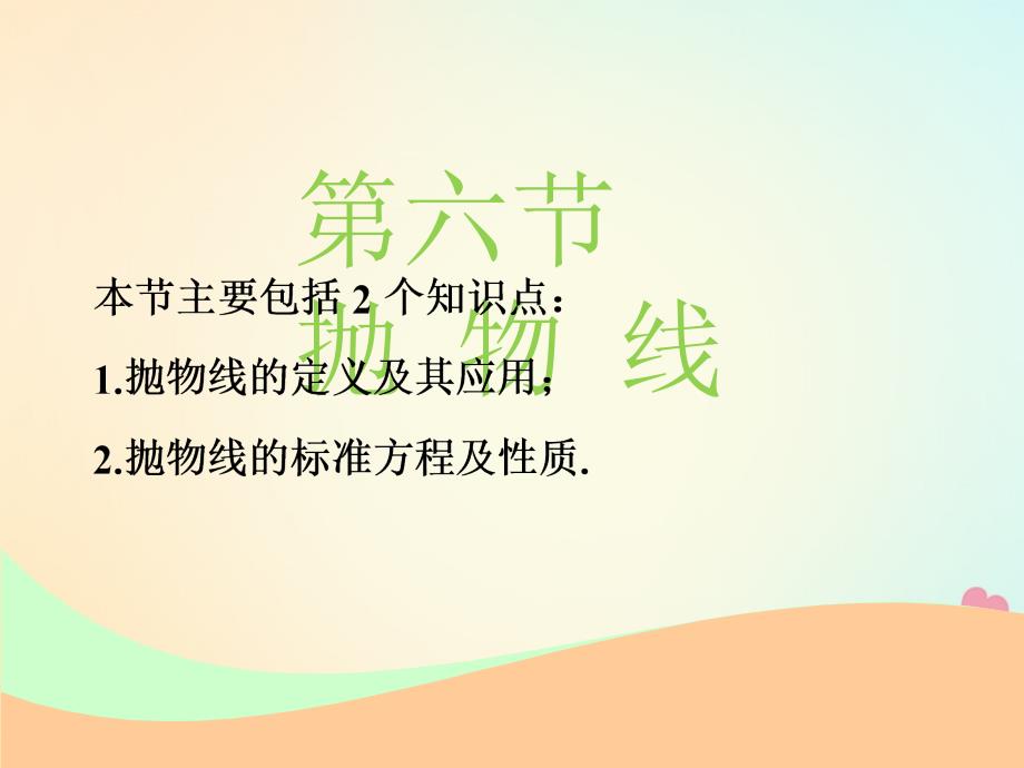 数学第九章 解析几何 第六节 抛物线实用 文_第1页