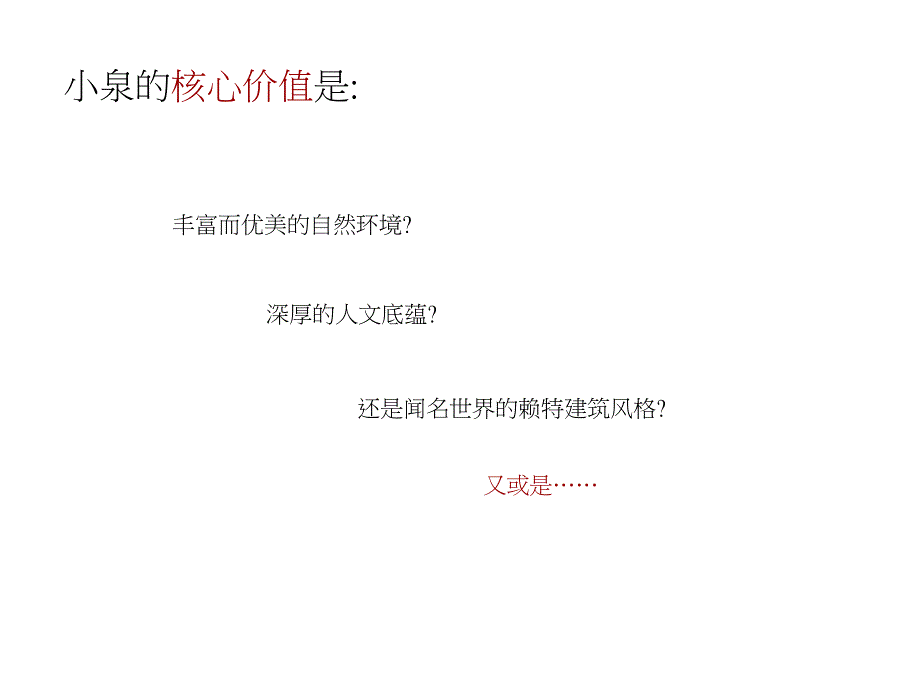 小泉别墅广告企划见解与实践_第3页