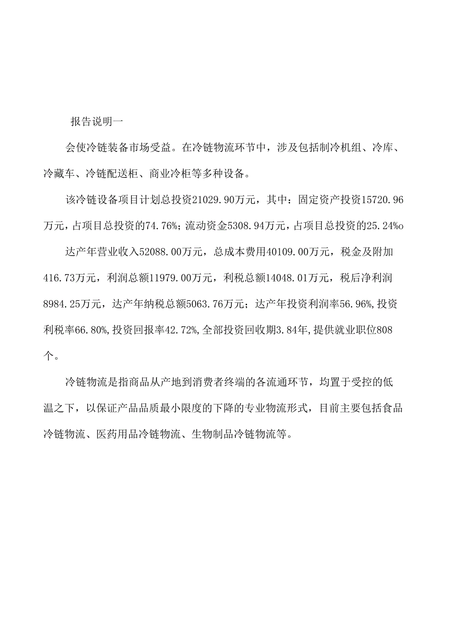 浙江冷链设备生产线建设项目投资计划书_第2页