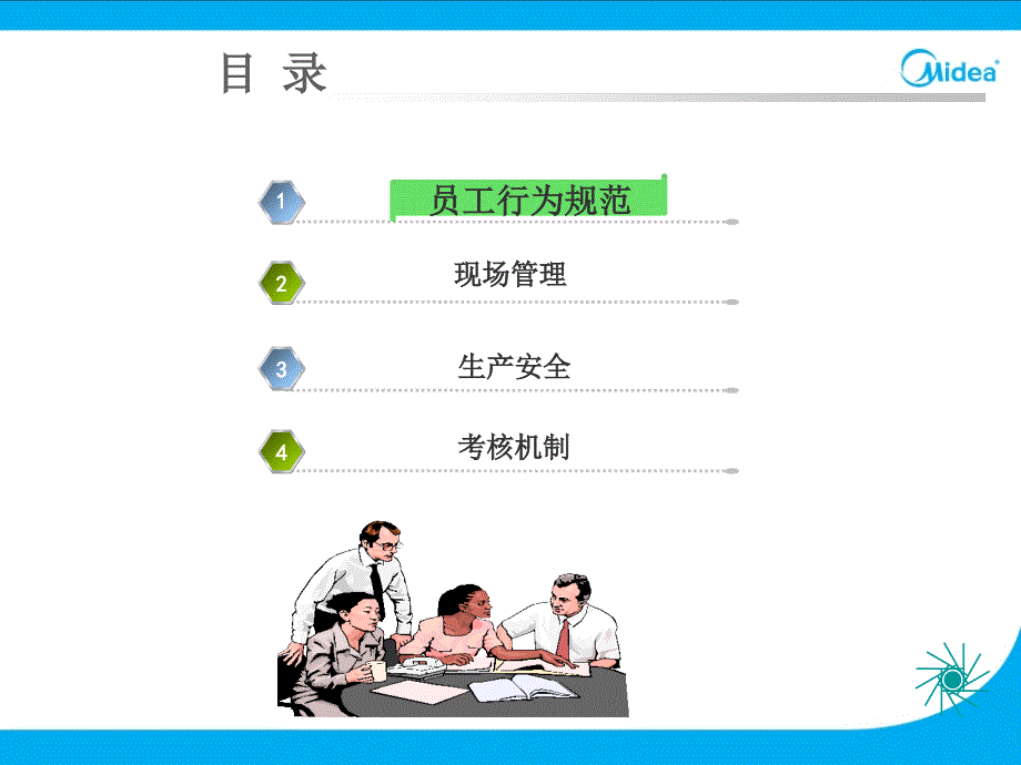 美的制冷家电集团工厂生产现场班组长培训教材（PPT 65页）_第2页