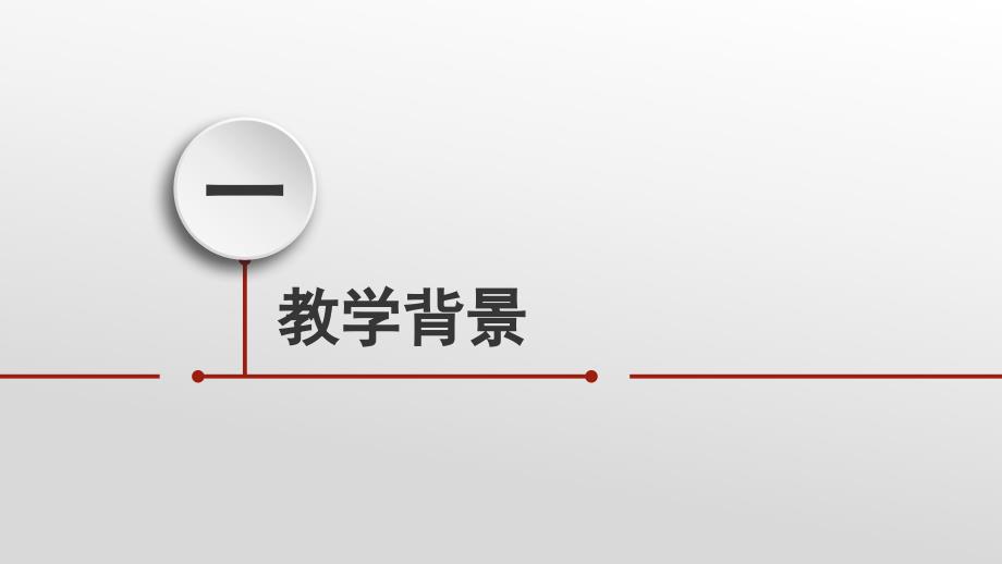 2022红色微立体小学五年级数学教师说课PPT模板_第3页