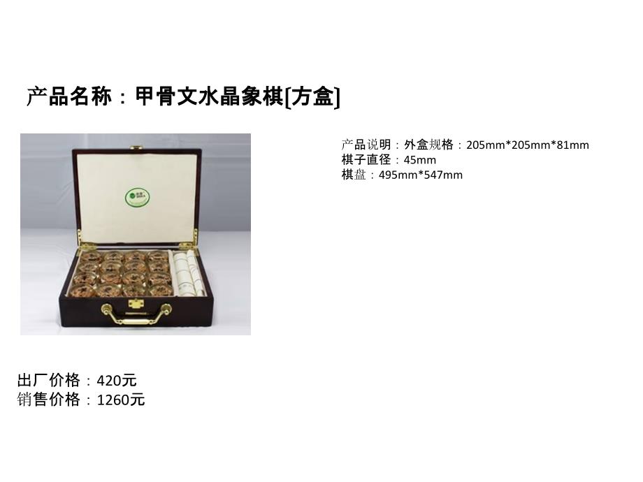 产品名称甲骨文水晶象棋方盒_第1页