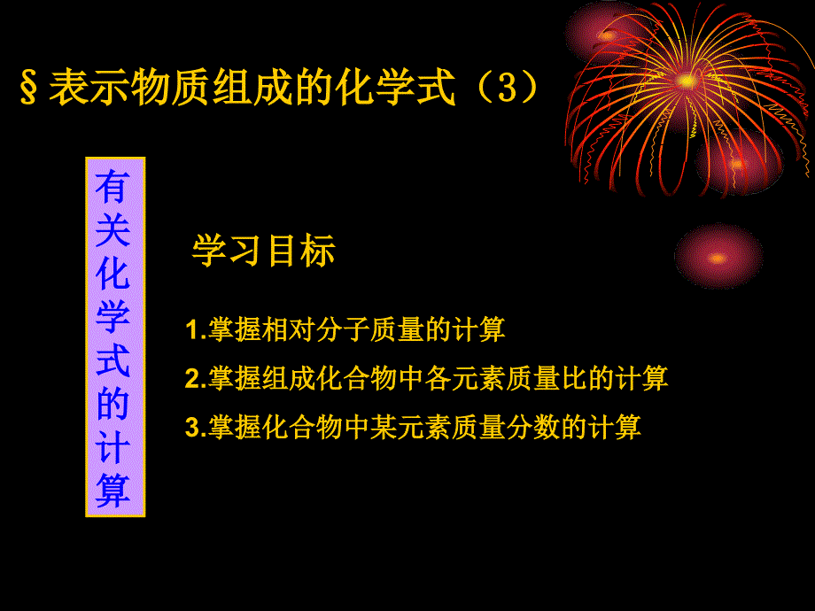 44化学式计算_第1页