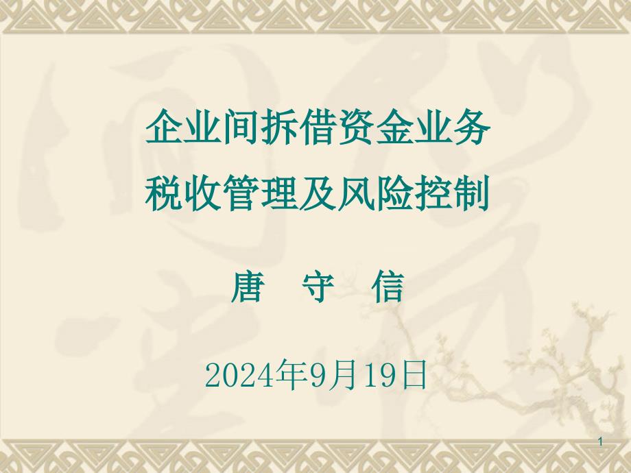 企业间拆借资金业务税收管理及风险控制_第1页