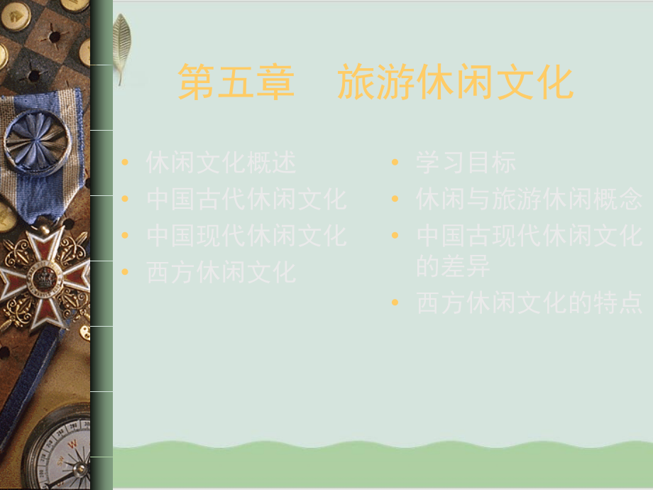 旅游休闲文化概述教学课件(55p)_第1页
