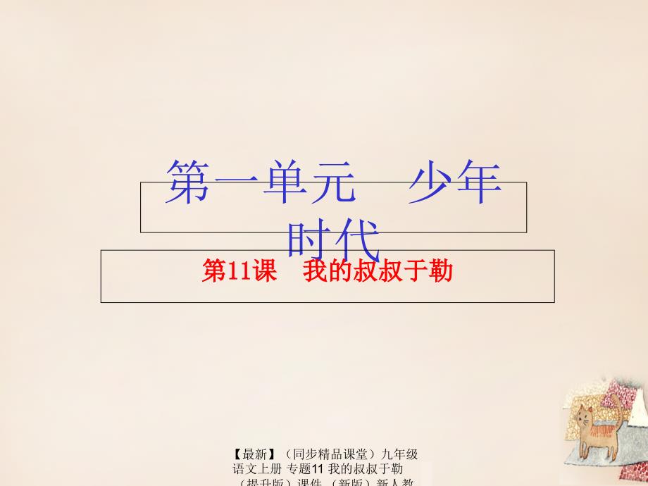 最新九年级语文上册专题11我的叔叔于勒提升版课件新版新人教版新版新人教版初中九年级上册语文课件_第1页