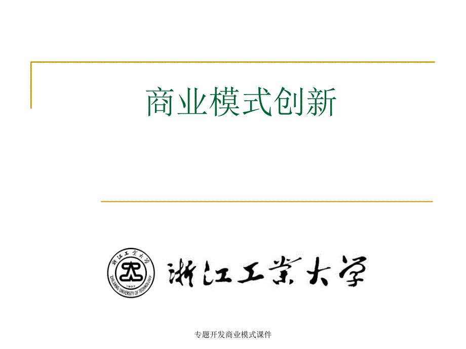 专题开发商业模式课件_第1页